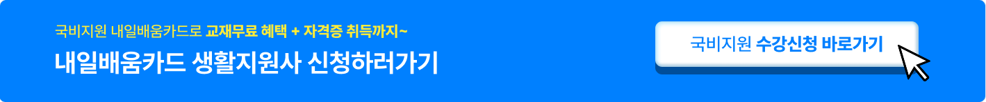 국비지원 수강신청 바로가기